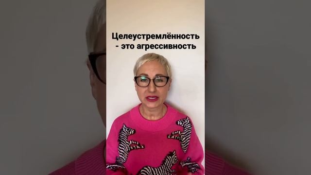 Целеустремленность - это агрессивность со знаком плюс