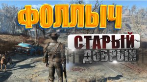 Fallout 4 Русская Озвучка