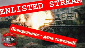 Понедельник - день тяжёлый | STREAM ENLISTED