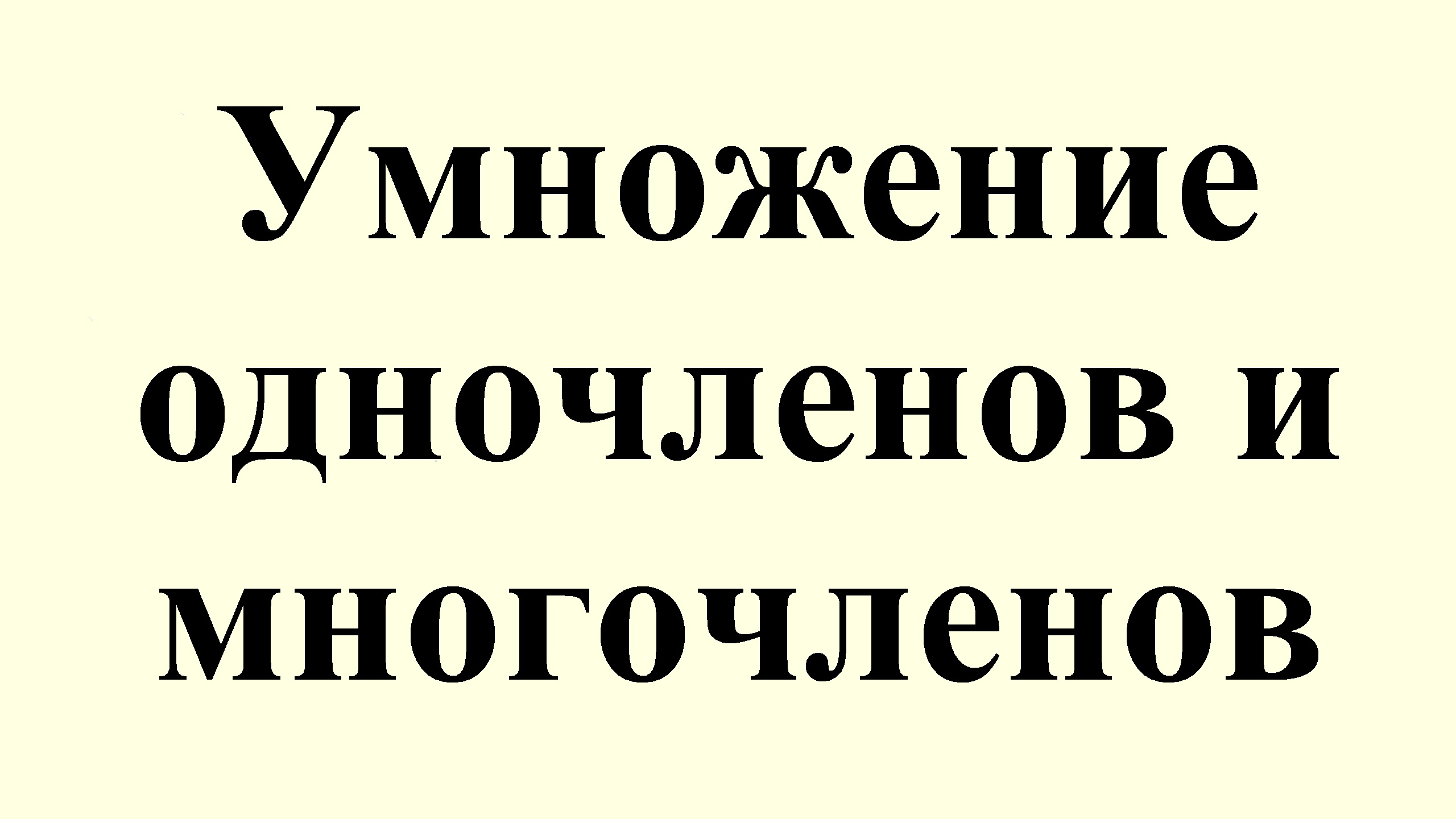 3. Умножение одночленов и многочленов