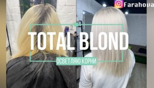TOTAL BLOND / Идеальный блонд / Осветляем корни / Wella illumina