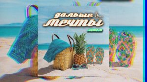 Дальше мечты - Летом (Официальная премьера трека)