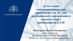 Обсуждение нового порядка аттестации уполномоченных лиц производителей лекарственных средств