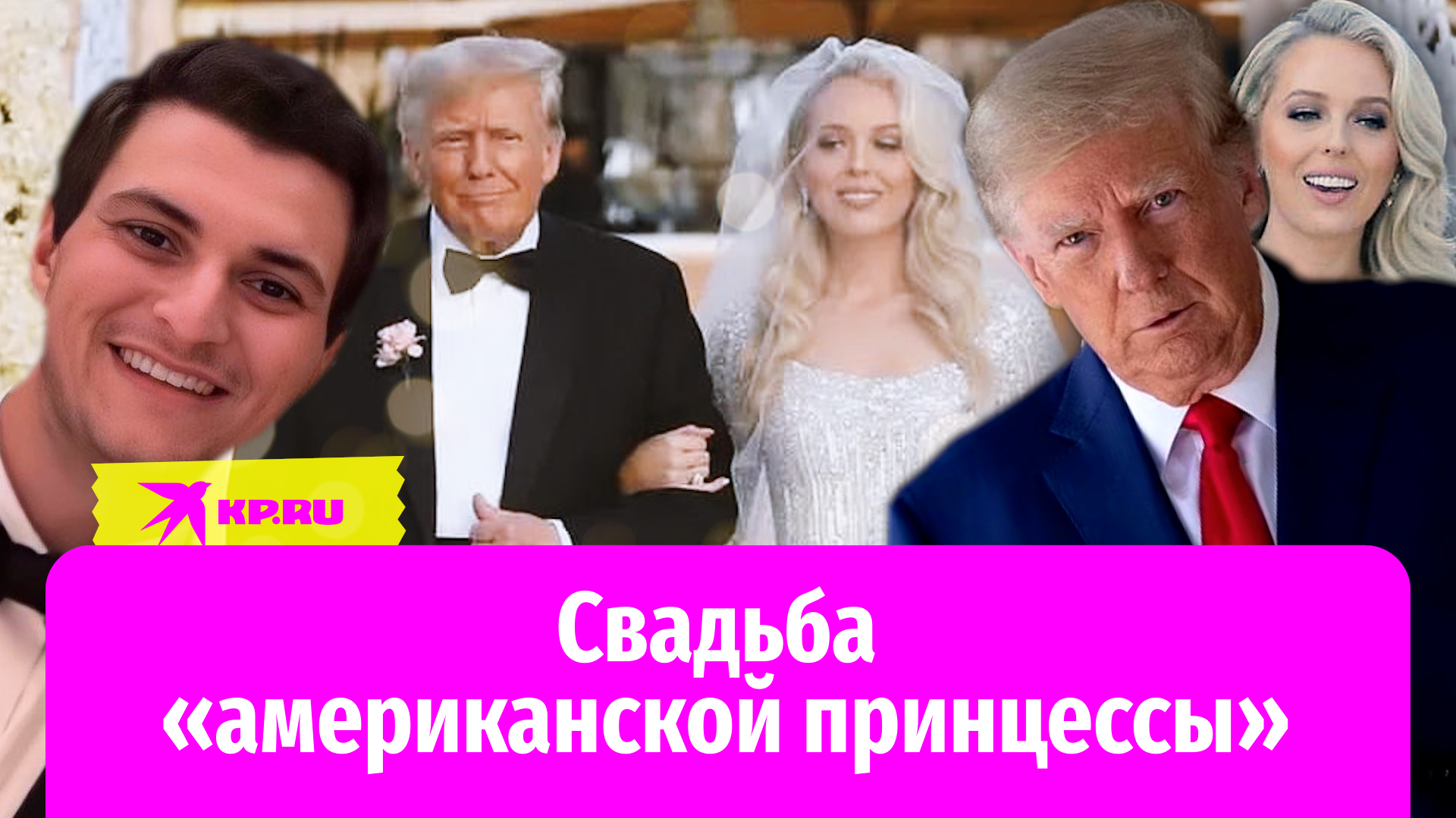 Замуж за президента. Свадьба миллиардера. Младшая дочь Дональда Трампа. Свадьбы миллиардеров в России. Свадьба дочери Трампа.