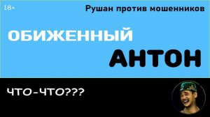Обиженный мошенник Антон. ЧТО-ЧТО???