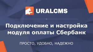 UralCMS: подключение модуля оплаты Сбербанка