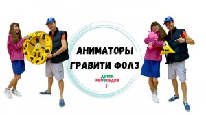 Аниматоры ГРАВИТИ ФОЛЗ квест программа в Екатеринбурге