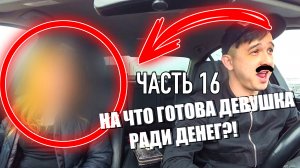 На что готова девушка ради денег. ЧАСТЬ 16 / Jpos Tv