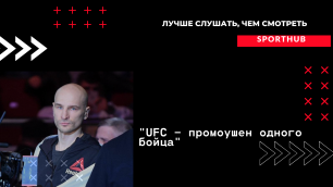 Александр Яковлев: "Мак Грегор держит UFC в заложниках"