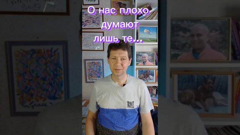 О нас плохо думают лишь те...