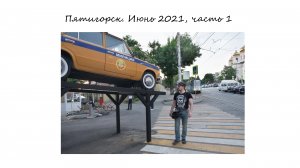 Пятигорск. Июнь 2021. Часть 1.  От автовокзала до  парка Цветник