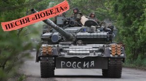 Новая песня "Победа"