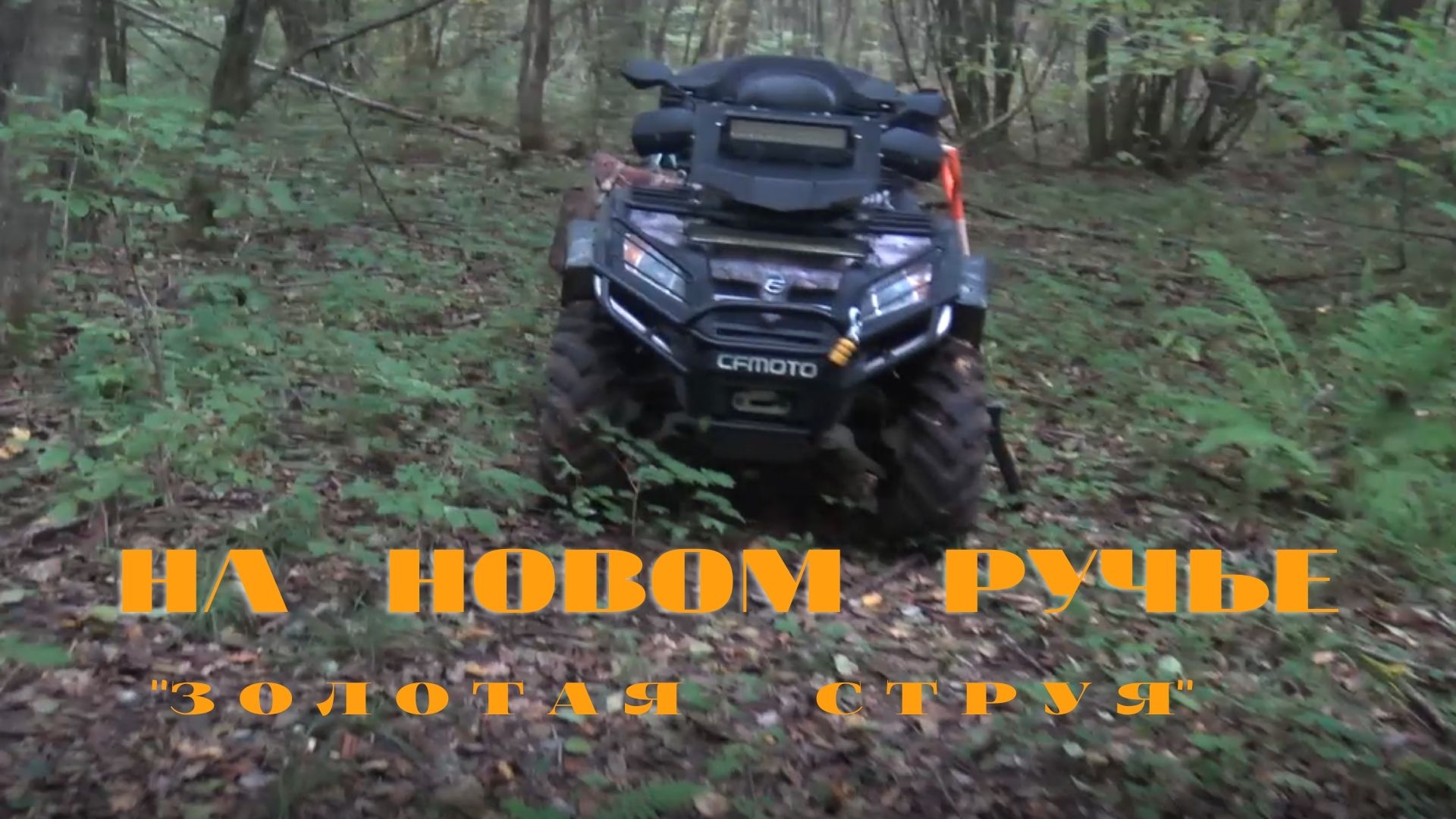 На новом ручье.''Золотая Струя''Супер лопата для поиска. смотреть онлайн