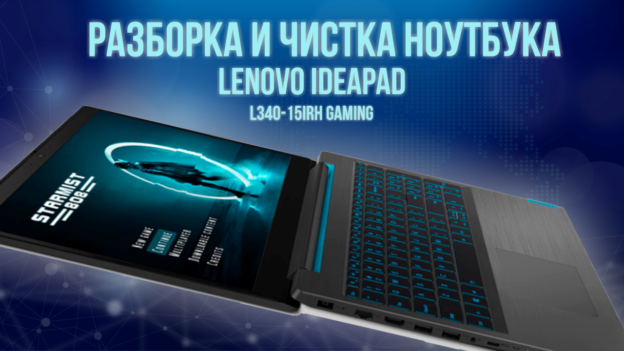 Разборка и чистка ноутбука Lenovo IdeaPad L340-15IRH Gaming