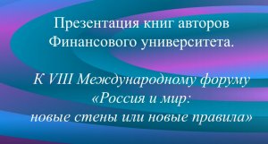 Россия и мир: новые стены или новые правила