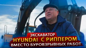 Экскаватор Хундай 520 с Риппером  Буровзрывные работы на карьере больше не нужны