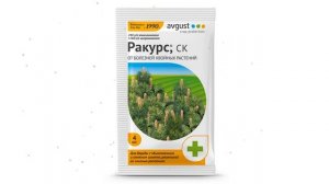 Фунгицид от болезней Ракурс®, СК (Avgust), 4мл обзор 01-00006430