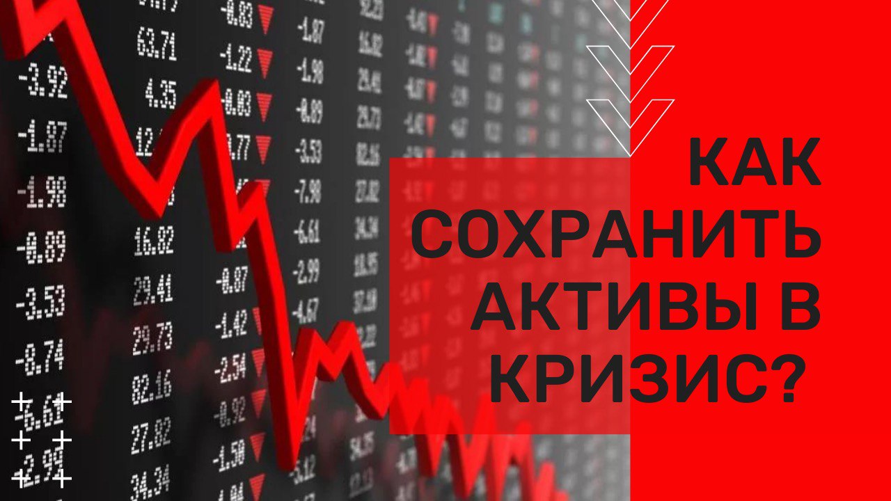 Как сохранить активы в кризис