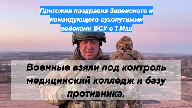 Пригожин поздравил Зеленского и командующего сухопутными войсками ВСУ с 1 Мая