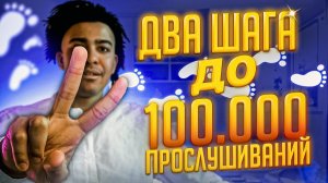 от 0 до 100к стримов за месяц, ПОШАГОВОЕ РУКОВОДСТВО