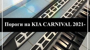 Пороги на KIA CARNIVAL 2021-