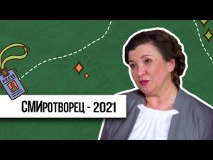 СМИротворец - 2021 | Расширяем медиапространство