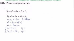 9 класс МЕрзляк Решение квадратных неравенств 404(1 3)