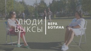 Люди Выксы|Вера Ботина: дворовый футбол, школа и работа человеком