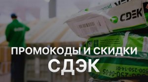 ⚠️ Промокод СДЭК: Скидки и Купонах Cdek - Промокоды СДЭК в 2024