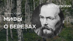 Мифы о березах. Фильм первый «Достоевский»