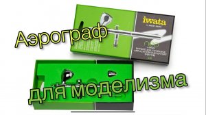 Аэрограф для моделизма (iwata)