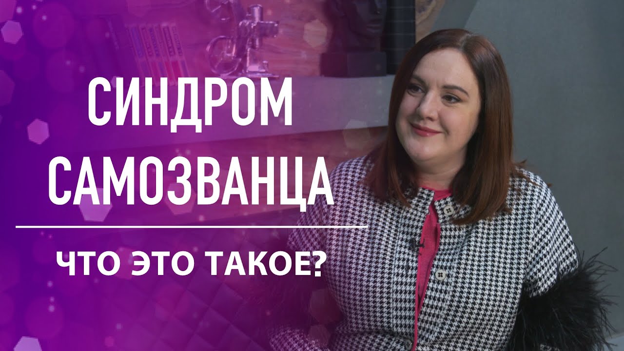 Синдром самозванца: что это такое?