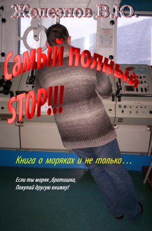 Самый полный STOP!!! буктрейлер