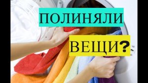 100% РЕЗУЛЬТАТ! ЕСЛИ ПОЛИНЯЛА ВЕЩЬ!