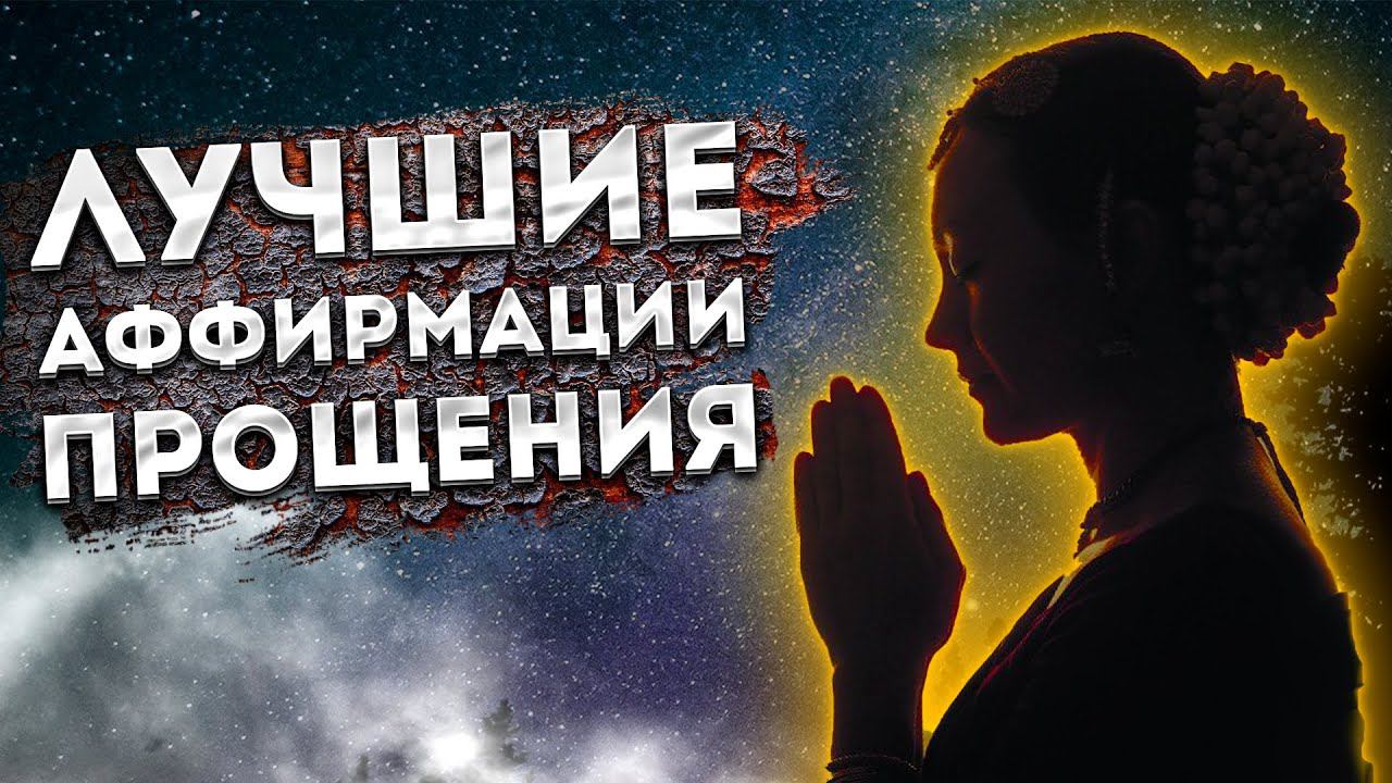 Сильные Аффирмации Прощения и Отпускания обид + Медитация на Ночь.