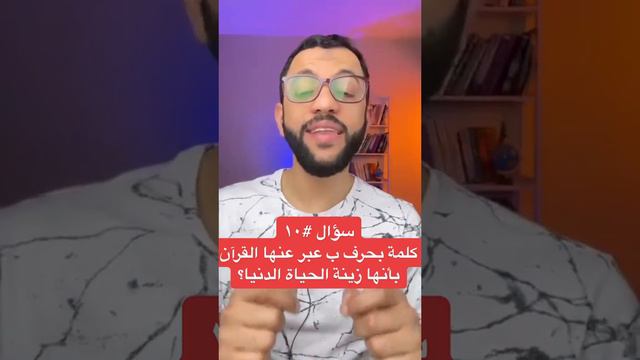 سؤال قرآني (10) | كلمة تبدأ بحرف (ب) زينة الحياة الدنيا