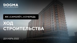 Мкр. Самолет, 4 очередь, Краснодар. Декабрь 2022. Ход строительства. Строительная компания DOGMA