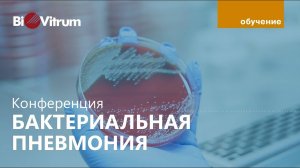 Диагностика бактериальной пневмонии