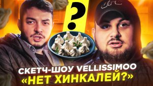 Скетч-шоу VELLISSIMOO «НЕТ ХИНКАЛЕЙ?»