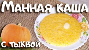 Лучшая манная каша, с тыквой!!!