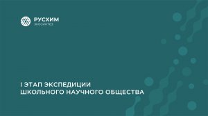 Первый этап экспедиции школьного научного общества