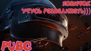 ПРОДОЛЖАЮ УЧИТЬСЯ #PUBG #СТРИМ С 2 ПК #НА 3 ПЛАТФОРМЫ #2K