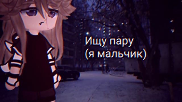 ||ищу пару, желательно мальчика|| гача клуб/лайф ||