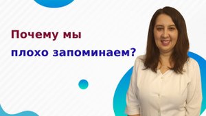 Почему люди плохо запоминают информацию?