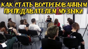 Как стать востребованным преподавателем музыки