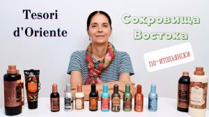 Сокровища Востока по-итальянски - Tesori d`Oriente