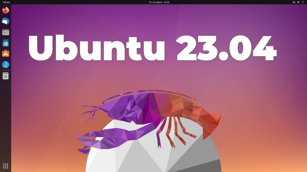 Ubuntu 23.04 Что нового?