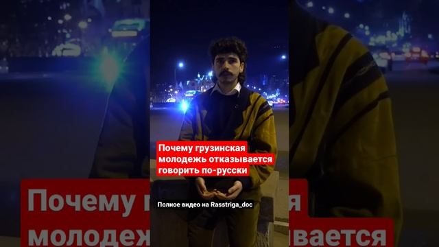 Молодой грузин объясняет, почему молодежь в Грузии не хочет говорить по-русски