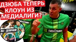 Дзюба теперь - клоун из Медиалиги? Докатился?