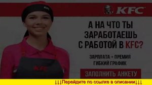 KFC Работа Клин